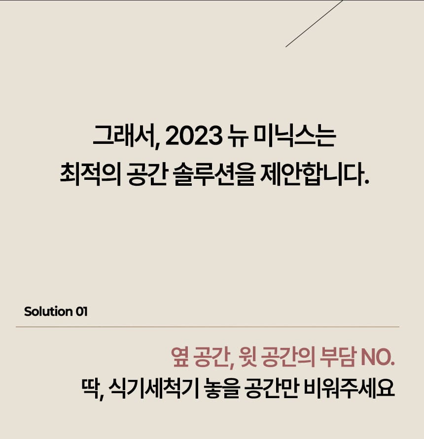 [미닉스] 미니 식기세척기 PRO (오트밀 베이지) (MNDW-110OB) (36개월) 상세 이미지 26