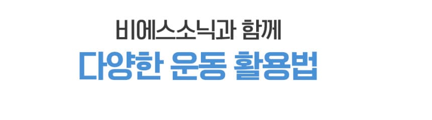 BS소닉 음파운동기 렌탈 상세 이미지 24