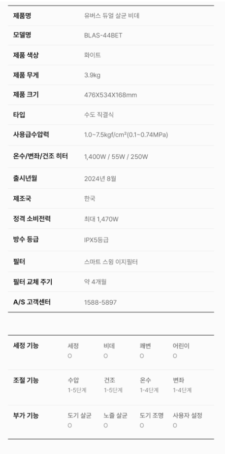 BLAS-44BET(듀얼살균 비데) 상세 이미지 3