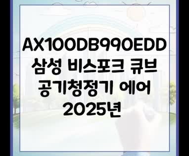 [삼성전자] 비스포크 큐브 Air 공기청정기 Infinite Line (30평형/100㎡, 리유저블필터) 에센셜베이지 AX100DB990EDD 상세 이미지 1