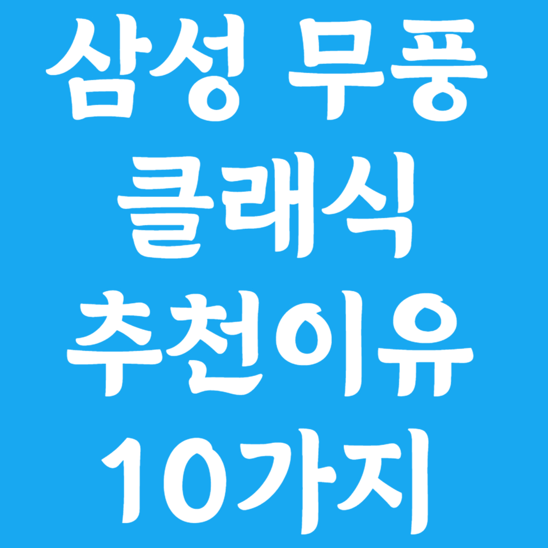 (1Q) 삼성 에어컨 무풍 클래식 일반 화이트 스탠드+벽걸이 17평+6평 (36) AF70F17D24LRS 상세 이미지 1