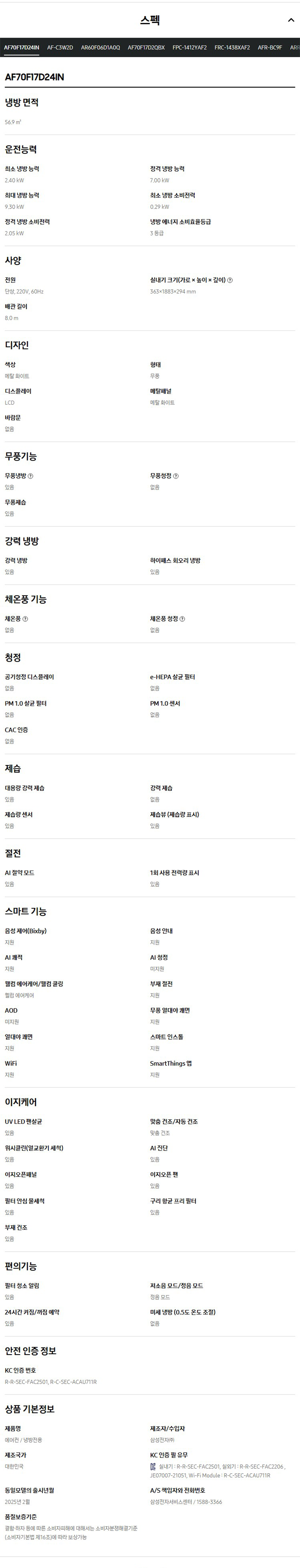 (1Q) 삼성 에어컨 무풍 클래식 매립 화이트 스탠드+벽걸이 17평+6평 (36) AF70F17D24IR1Y 상세 이미지 6