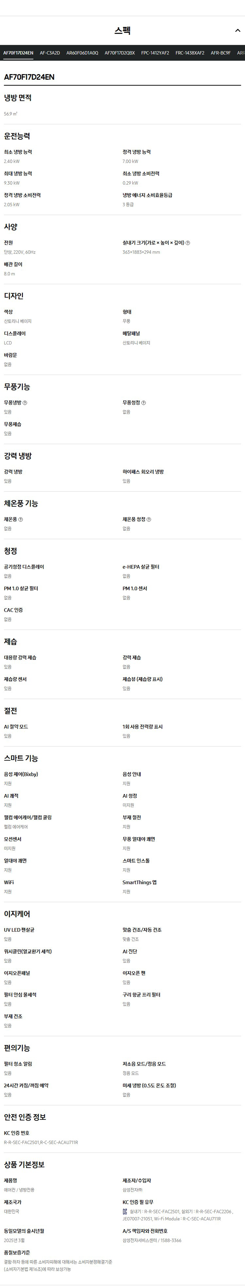 (1Q) 삼성 에어컨 무풍 클래식 매립 베이지 스탠드+벽걸이 17평+6평 (36) AF70F17D24ER4Y 상세 이미지 5