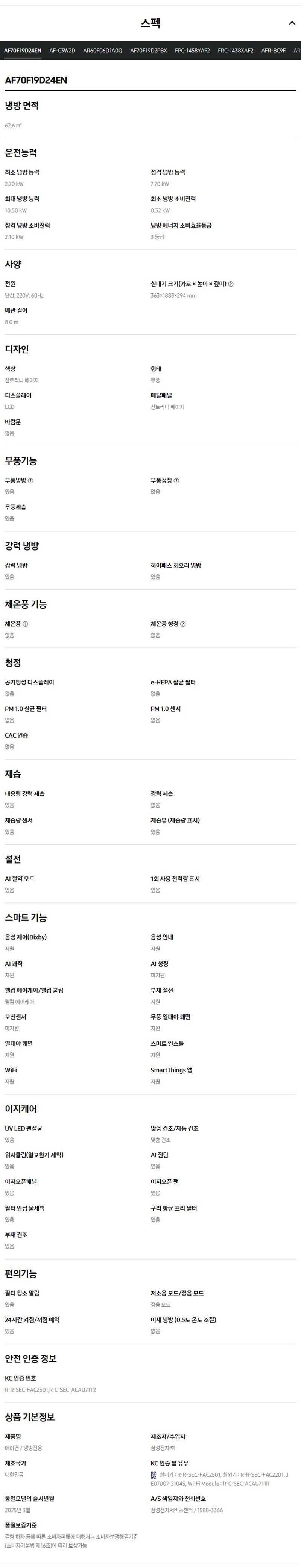 (1Q) 삼성 에어컨 무풍 클래식 매립 베이지 스탠드+벽걸이 19평+6평 (36) AF70F19D24ER1Y 상세 이미지 5