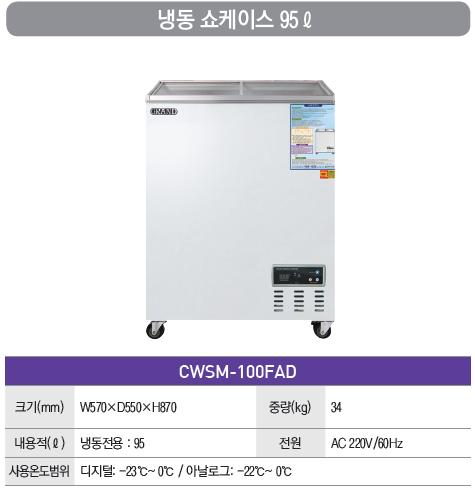 [그랜드우성] 냉동 쇼케이스 100L (36) CWSM-100FAD 상세 이미지 2