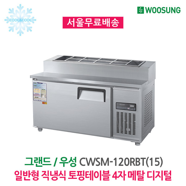 [그랜드우성] 직냉식 토핑 냉장고 260L (올스텐) (36) CWSM-120RBT_올스텐 (T) 상세 이미지 1