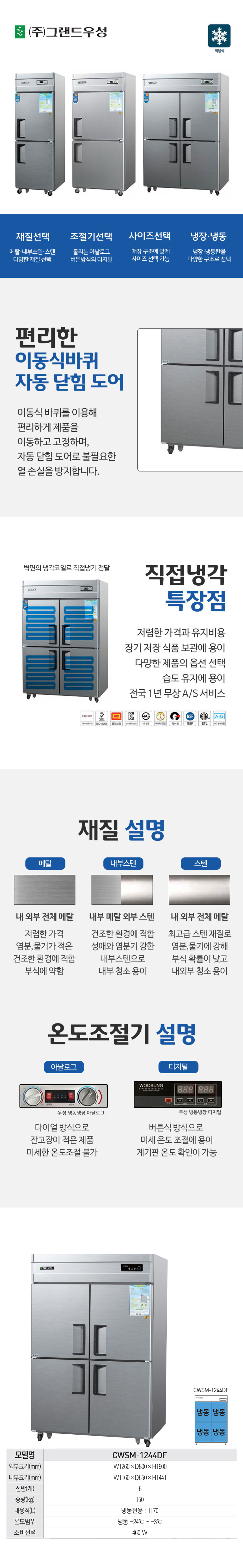 [그랜드우성] 직냉식 냉동고 1165L (내부스텐) (36) CWSM-1244DF_내부스텐 상세 이미지 3