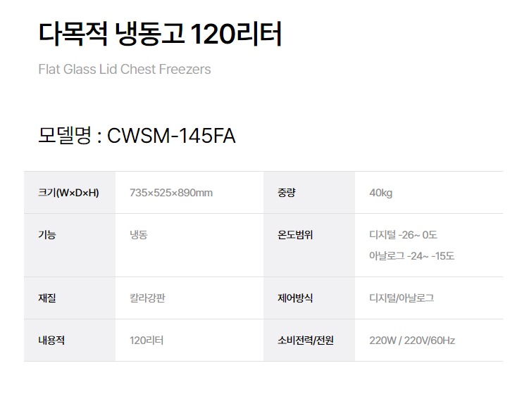 [그랜드우성] 다목적 냉동 쇼케이스 120L (36) CWSM-145FA 상세 이미지 2