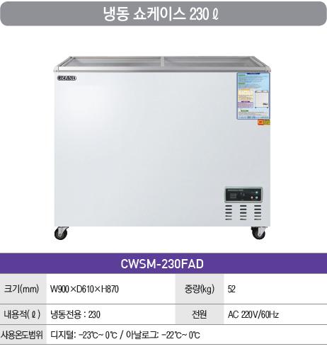 [그랜드우성] 냉동 쇼케이스 230L (36) CWSM-230FAD 상세 이미지 3
