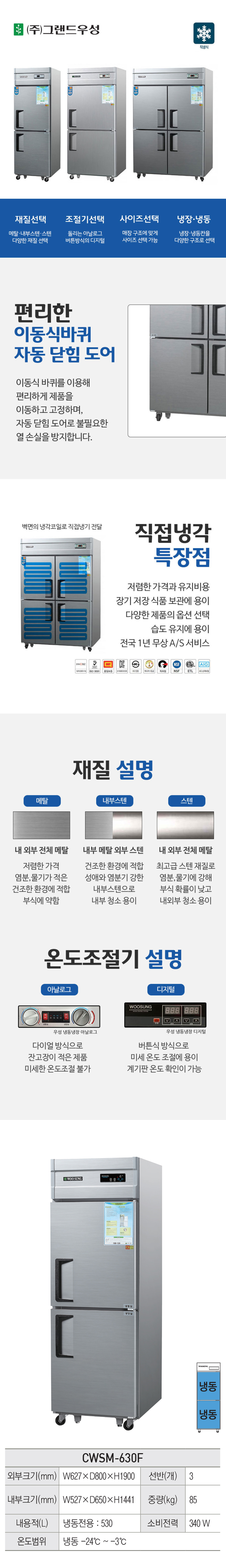 [그랜드우성] 직냉식 냉동고 530L (내부스텐) (36) CWSM-630F_내부스텐 상세 이미지 4
