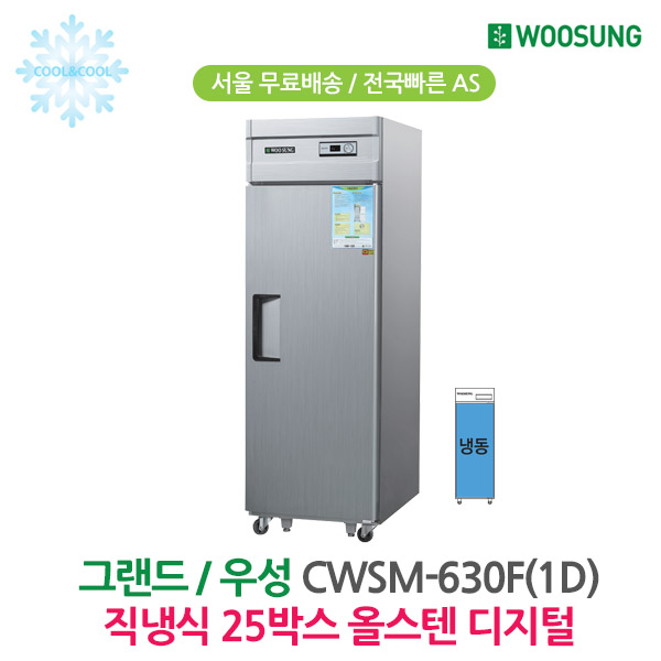 [그랜드우성] 직냉식 냉장고 530L (올스텐) (36) CWSM-630R_올스텐 상세 이미지 1