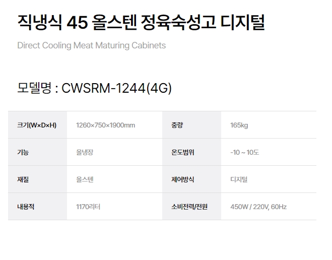[그랜드우성] 직냉식 정육 숙성고 1170L 2도어 (36) CWSRM-1244(2G) 상세 이미지 9