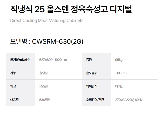 [그랜드우성] 직냉식 정육 숙성고 530L (36) CWSRM-630(1G) 상세 이미지 2