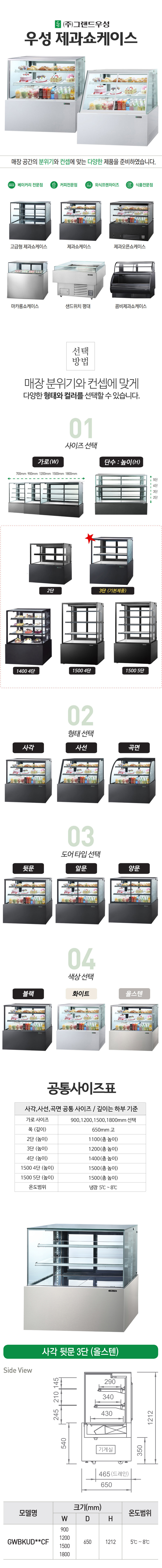 [그랜드우성] 간냉식 제과쇼케이스 1200 사각 뒷문형 3단 (화이트) (36) GWBKRG12CF (W) 상세 이미지 20