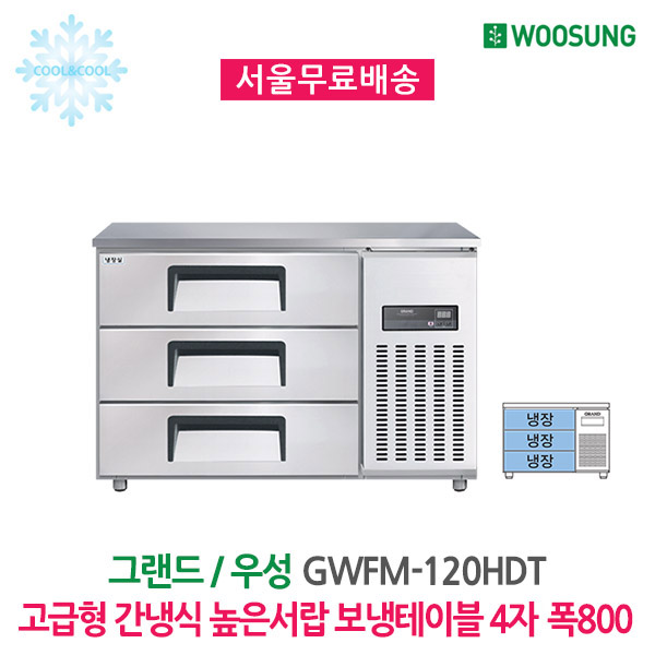 [그랜드우성] 간냉식 높은 서랍 냉장고 270L (폭800) (36) GWFM-120HDT_H8 상세 이미지 3