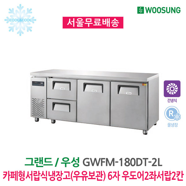[그랜드우성] 간냉식 카페형 서랍 냉장고 341L (36) GWFM-150DT-2L 상세 이미지 1