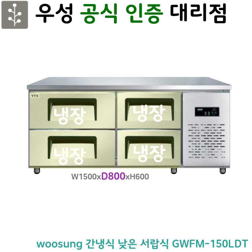 [그랜드우성] 간냉식 낮은 서랍 냉장고 240L (폭700) (36) GWFM-150LDT_L7 상세 이미지 1