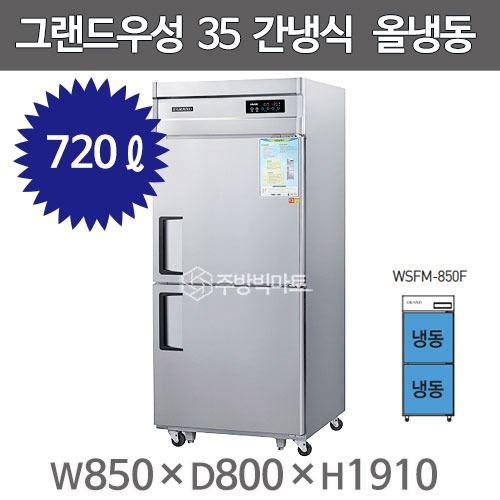 [그랜드우성] 간냉식 냉동고 1629L (올스텐) (36) WSFM-1900DF_올스텐 상세 이미지 3