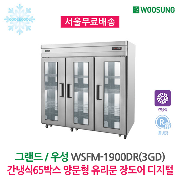 [그랜드우성] 간냉식 유리문 스탠드 냉장고 1647L (올스텐) (36) WSFM-1900DR(3G)_올스텐 상세 이미지 9