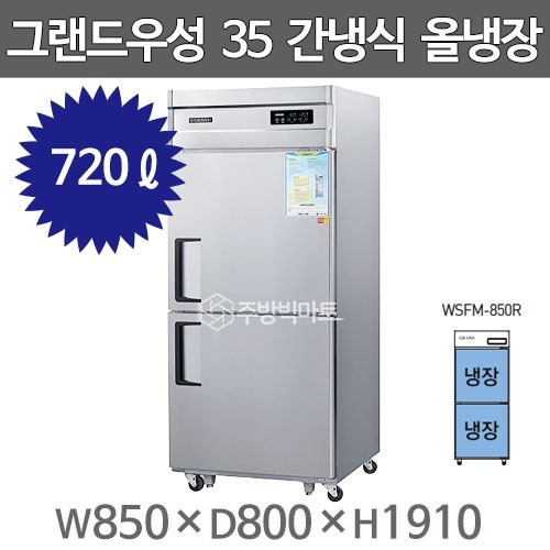 [그랜드우성] 간냉식 스탠드 냉장고 720L (올스텐) (36) WSFM-850R_올스텐 상세 이미지 1