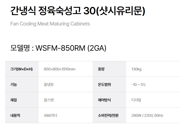 [그랜드우성] 간냉식 정육 숙성고 588L 고급형 (36) WSFM-850RM(2G) 상세 이미지 1