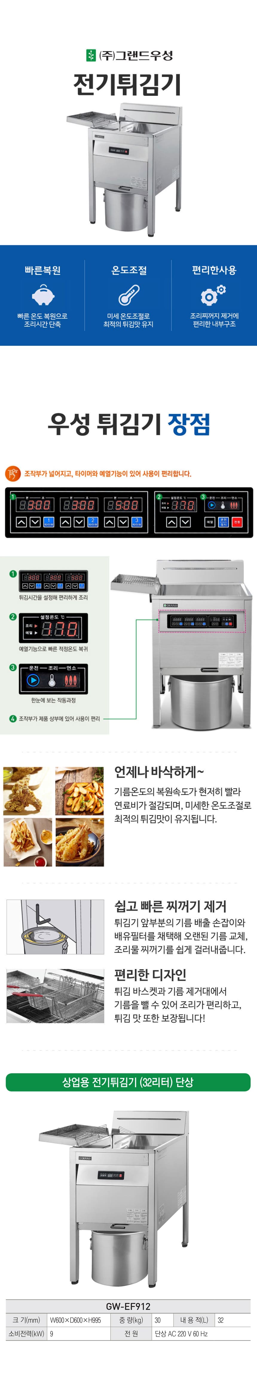 [그랜드우성] 업소용 전기 튀김기 32L 단상 (36) GW-EF912 상세 이미지 1