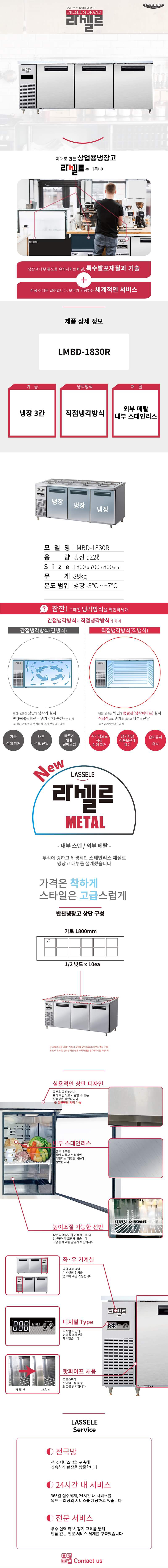 [라셀르] 직냉식 반찬테이블 냉장고 522L급 (36) LMBD-1830R 상세 이미지 1