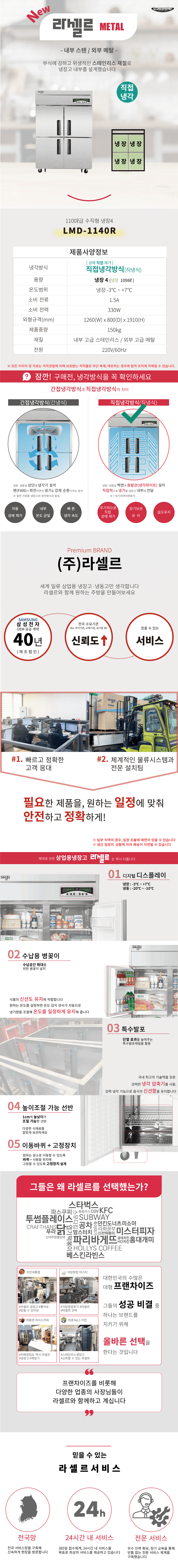 [라셀르] 직냉식 냉장고 1100L급 (36) LMD-1140R 상세 이미지 1