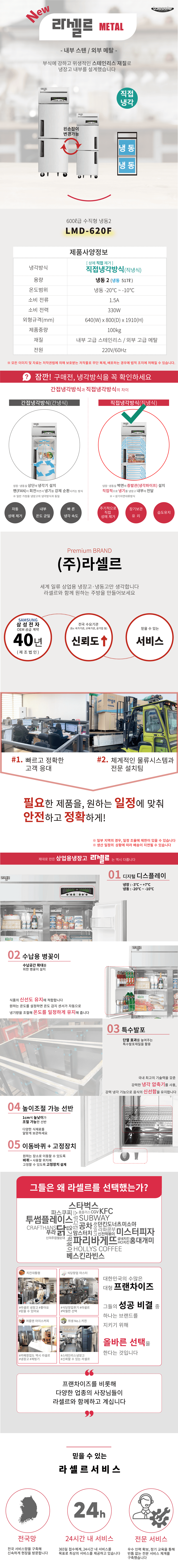 [라셀르] 직냉식 냉동고 600L급 (36) LMD-620F 상세 이미지 1