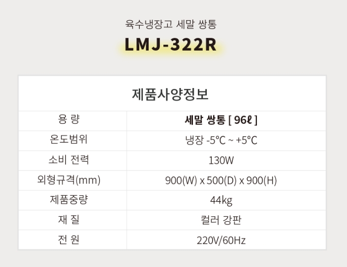 [라셀르]업소용 육수냉장고 96L급 (36) LMJ-322R 상세 이미지 1