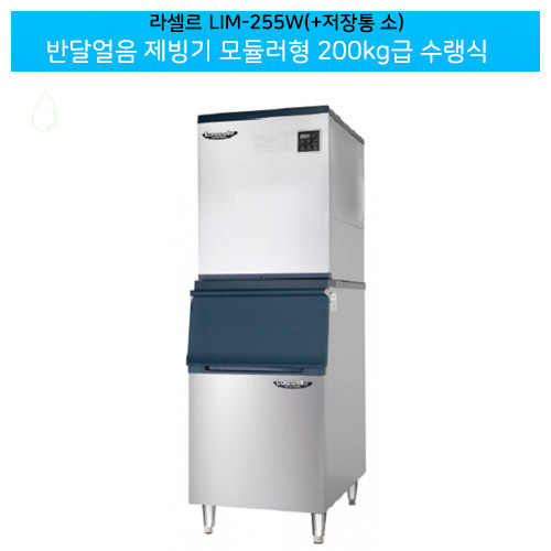 [라셀르] 수랭식 반달얼음 제빙기 219Kg + 저장통 140빈 (모듈러형) (36) LIM-255W+140빈 상세 이미지 2