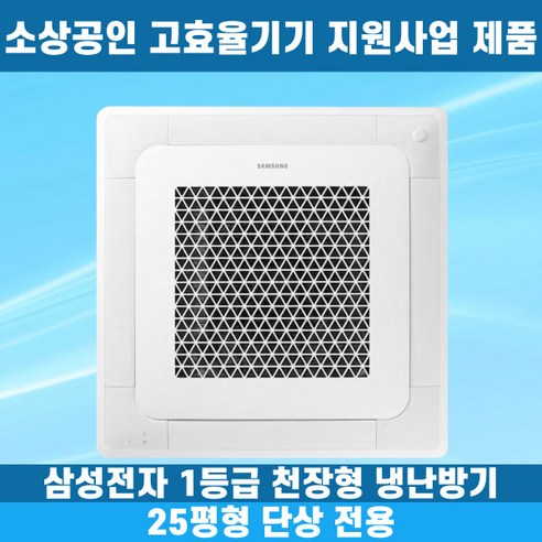 삼성 (1등급) 냉난방기 천장형 4WAY 25평 (36) AC090CS4FBH2SY 상세 이미지 1