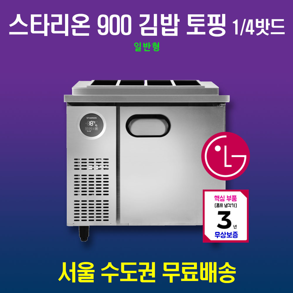 [스타리온] 직냉식 1/4밧드 김밥토핑 냉장고 180L (내부스텐) (36) SR-G09EIEVH 상세 이미지 2