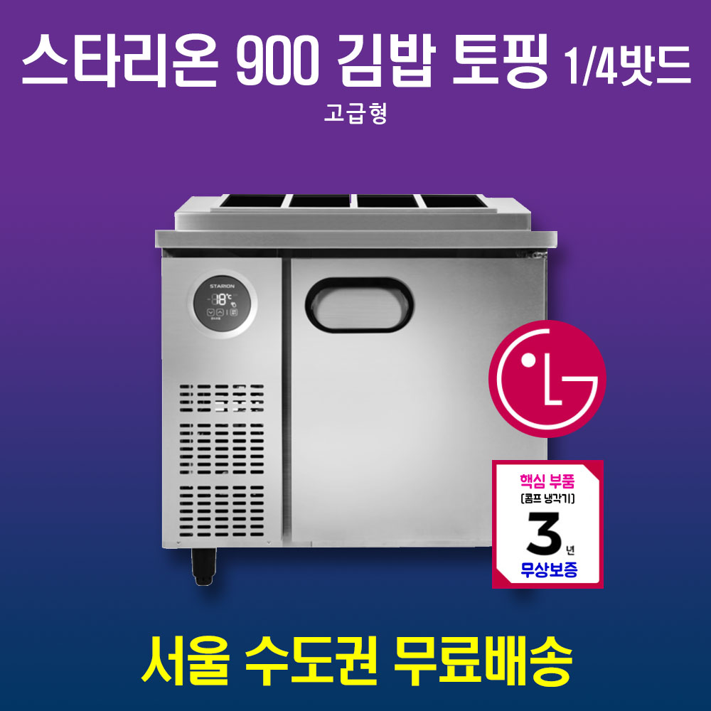 [스타리온] 직냉식 1/4밧드 김밥토핑 냉장고 180L (올스텐) (36) SR-G09ESEVH 상세 이미지 2