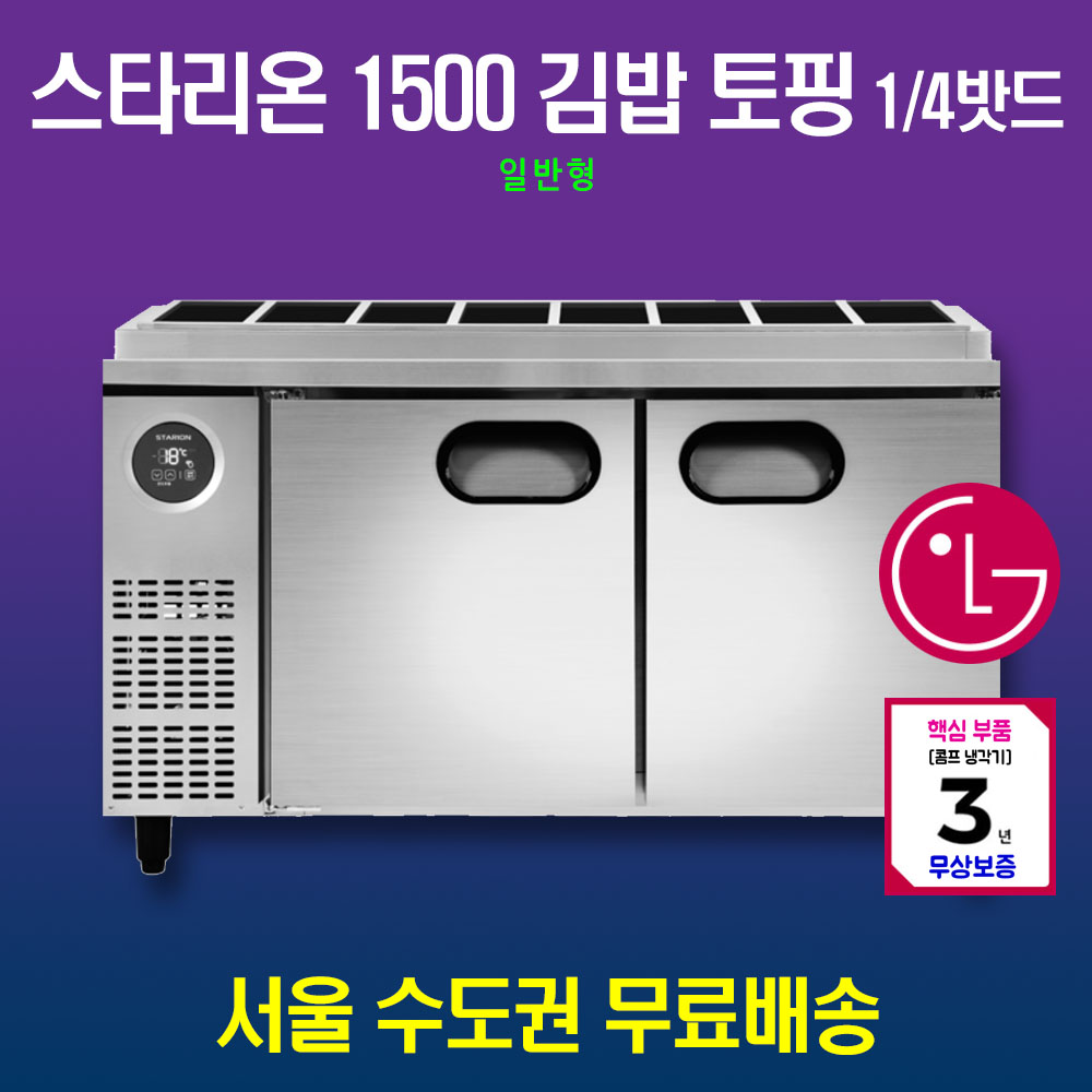 [스타리온] 직냉식 1/4밧드 김밥토핑 냉장고 381L (내부스텐) (36) SR-G15EIEVH 상세 이미지 2