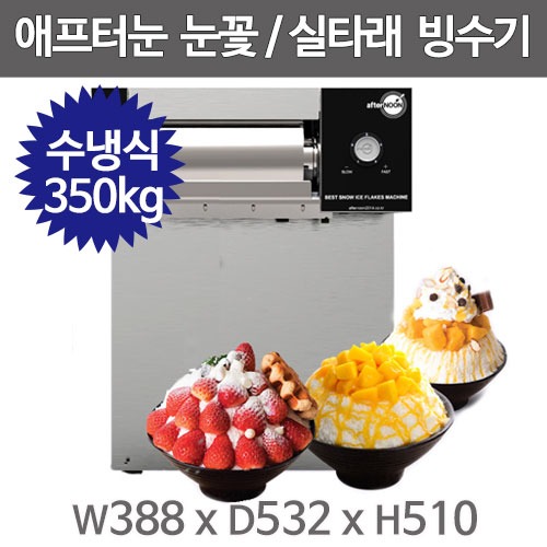 에프터눈 제빙기 수냉식 눈꽃빙수기 400 (36) DIM-400NW 상세 이미지 2
