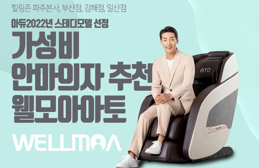 [웰모아] 안마의자 아토 (36) HCW-5800 상세 이미지 1