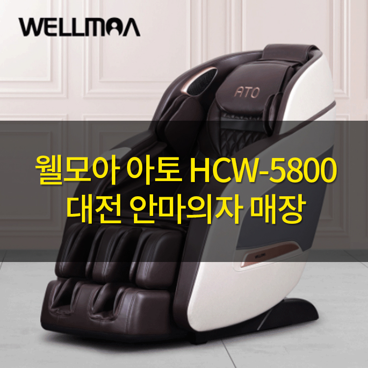 [웰모아] 안마의자 아토 (36) HCW-5800 상세 이미지 2