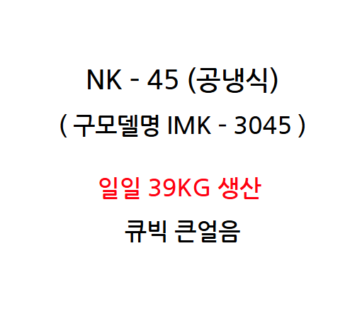 [카이저] 공랭식 제빙기 39kg (36) NK-45 상세 이미지 2