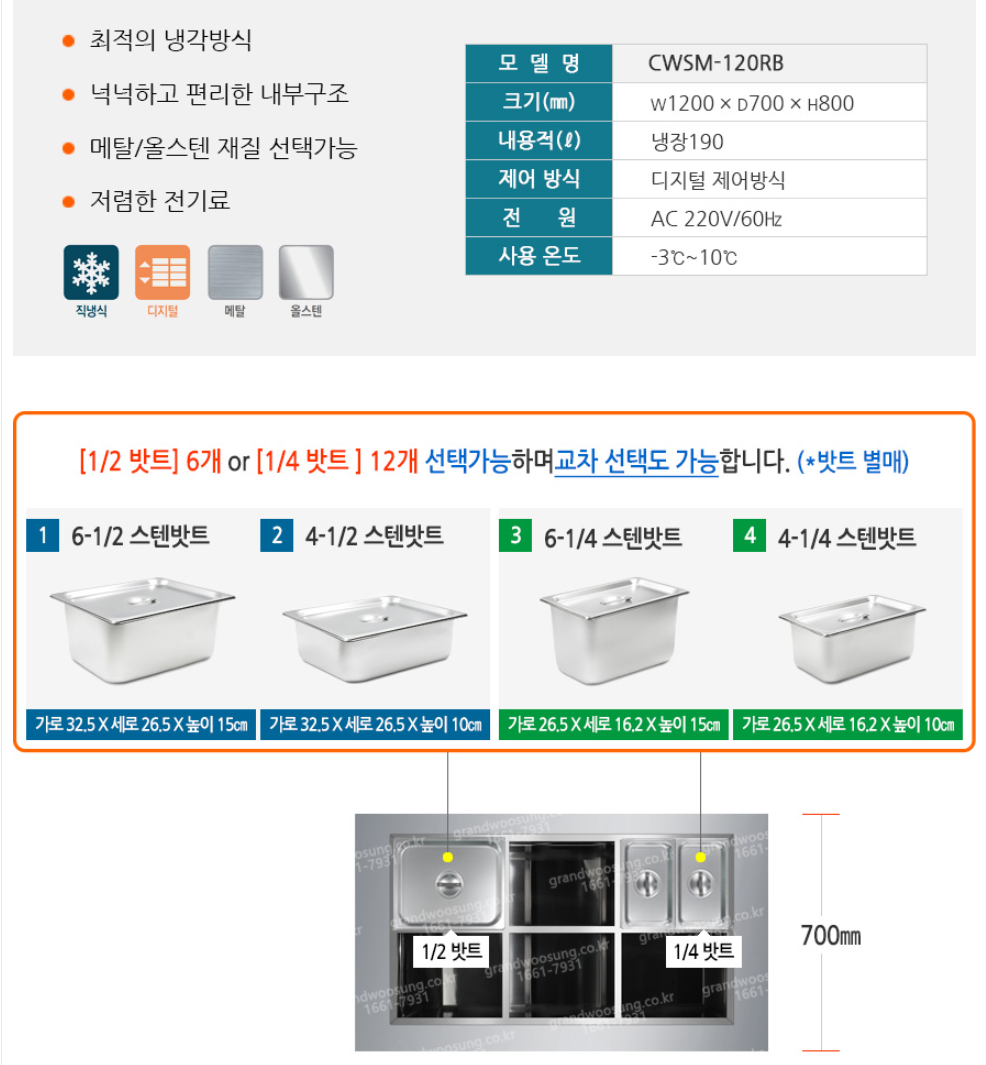 [그랜드우성] 직냉식 김밥 냉장고 260L (올스텐) (36) CWSM-120RBT_올스텐 (K) 상세 이미지 13
