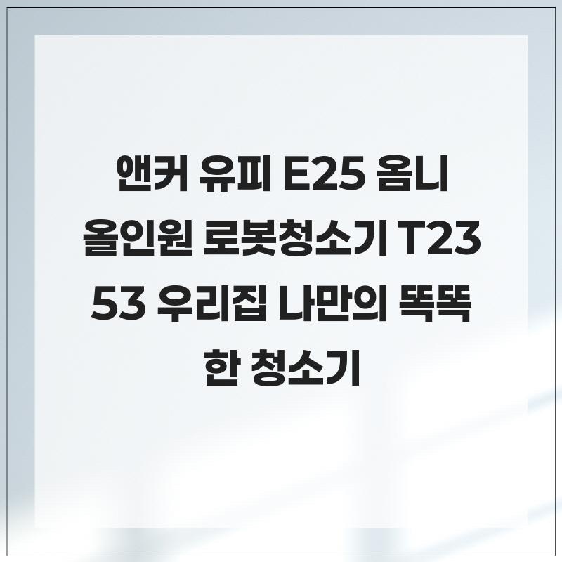 앤커 로봇청소기 (36) T2353 상세 이미지 4