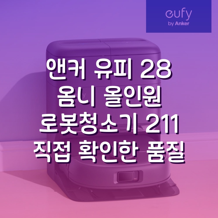 앤커 유피 C28 옴니 올인원 로봇청소기 화이트(36) T211A 상세 이미지 1