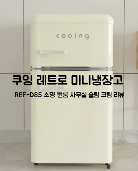 [특가]쿠잉_냉장고_REF-D85_크림 상세 이미지 1