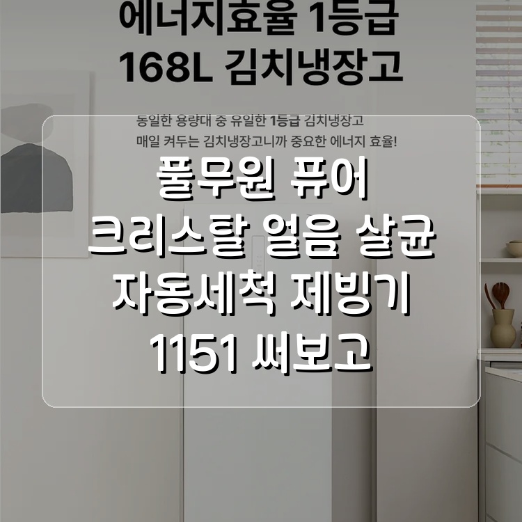 [직영] 풀무원_제빙기_1B15EG1WO 상세 이미지 3