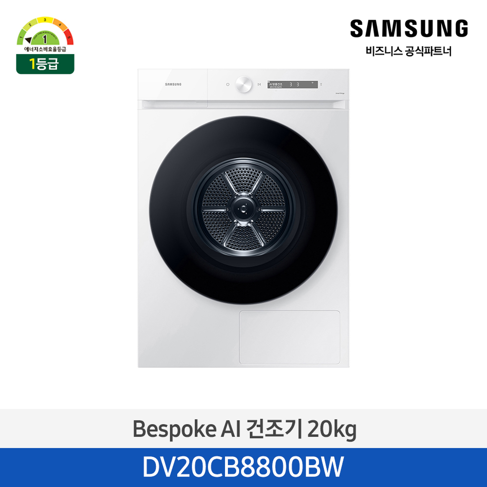 [삼성전자] 비스포크 그랑데 건조기 AI 20kg [올인원컨트롤] 1등급 화이트 DV20CB8800BW [페이]