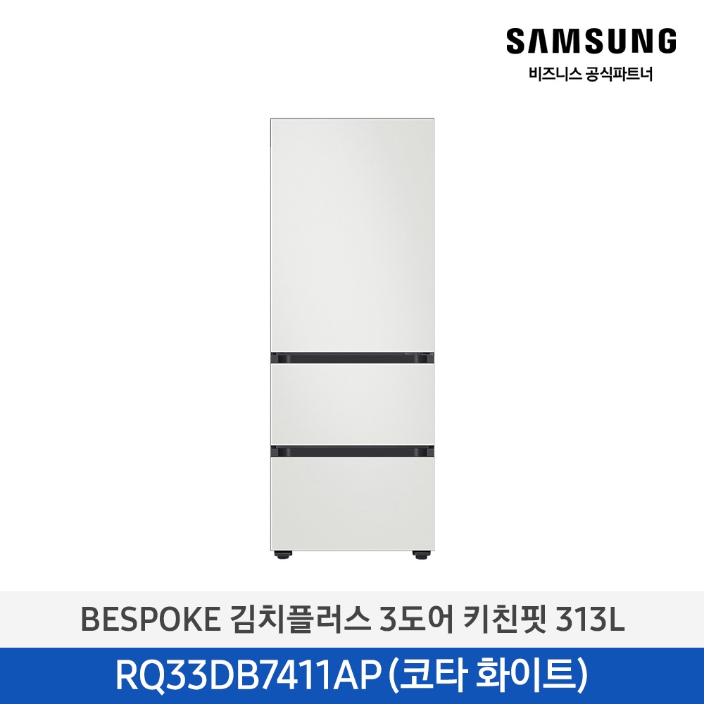 [삼성전자] 비스포크 김치플러스 김치냉장고 3도어 키친핏 313L 1등급 코타화이트 RQ33DB7411AP01 [페이]
