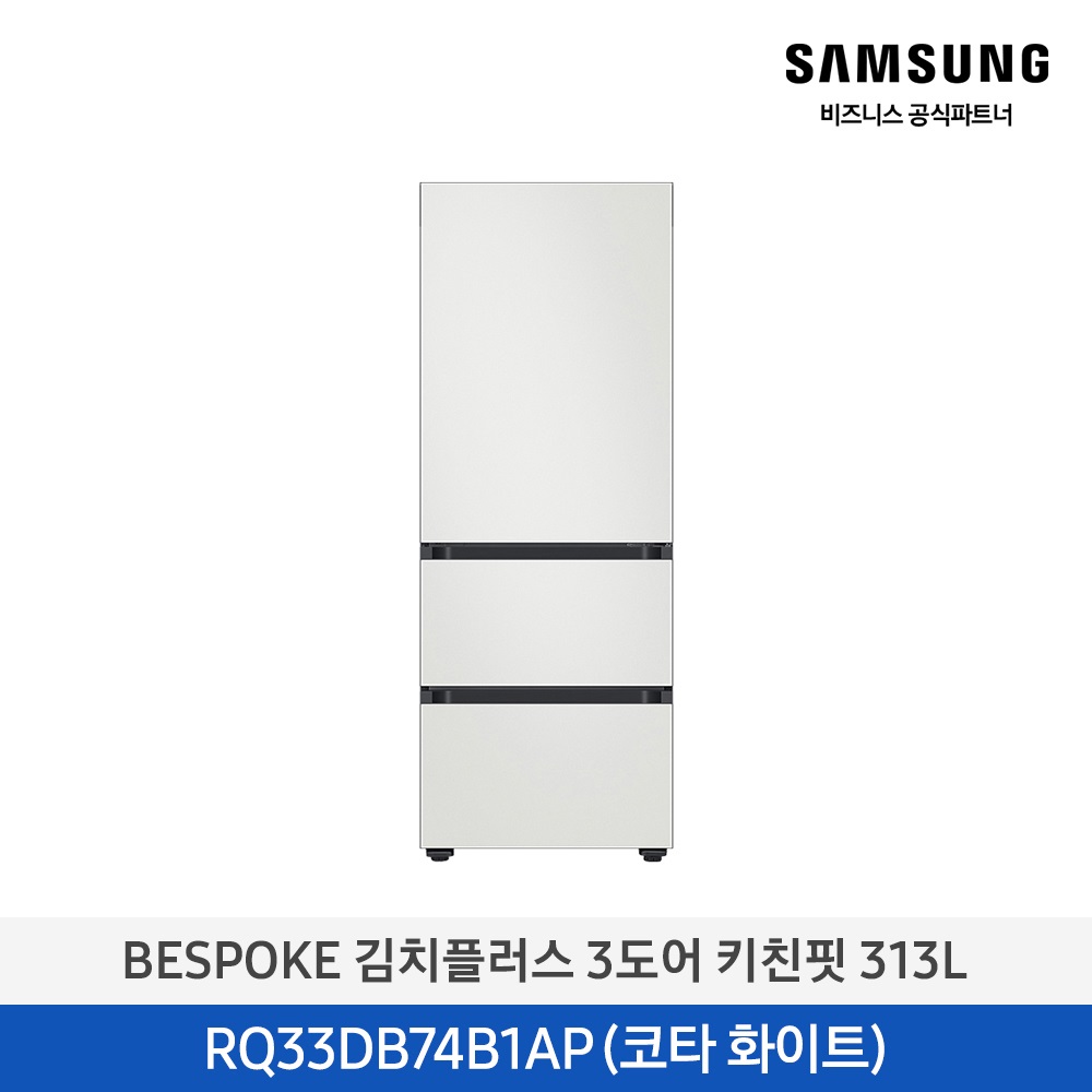 [삼성전자] 비스포크 김치플러스 김치냉장고 3도어 키친핏 313L 1등급 코타화이트 RQ33DB74B1AP01 [페이]
