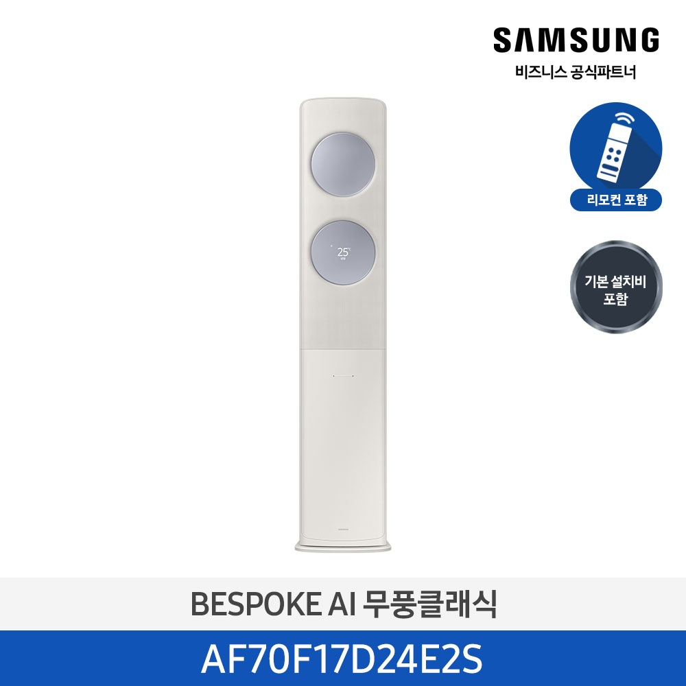 [삼성] 무풍클래식(AF9500)(스탠드 일반)17평_3등급_산토리니 베이지 (바람문 X) AF70F17D24E2S [페이]