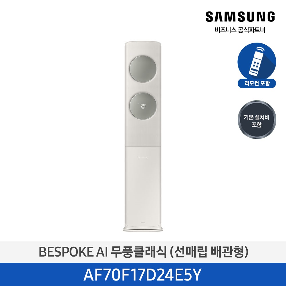 [삼성] 무풍클래식(AF9500)(스탠드 매립)17평_3등급_산토리니 베이지 (바람문 X) AF70F17D24E5Y [페이]