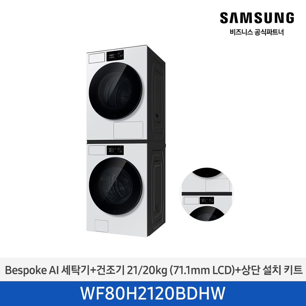 [삼성전자] NEW 비스포크 AI 세탁기(21kg)+건조기(20kg) + 상단 설치 키트 1등급 화이트 WF80H2120BDHW [페이]